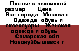 Платье с вышивкой размер 46 › Цена ­ 5 500 - Все города, Москва г. Одежда, обувь и аксессуары » Женская одежда и обувь   . Самарская обл.,Новокуйбышевск г.